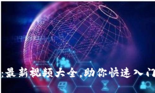 玩转区块链：最新视频大全，助你快速入门区块链技术