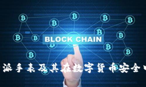 探讨B特派手表及其在数字货币安全中的作用