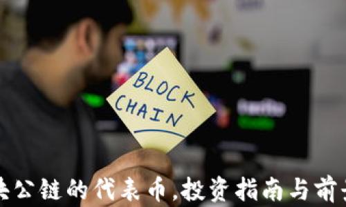 
各区块公链的代表币，投资指南与前景分析