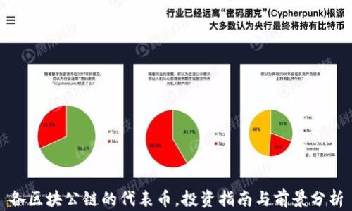 
各区块公链的代表币，投资指南与前景分析