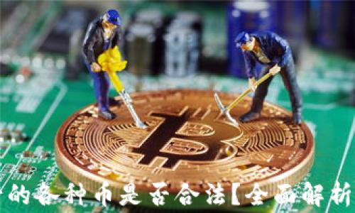 
区块链发行的各种币是否合法？全面解析与注意事项