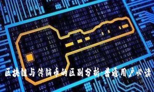 区块链与传销币的区别分析：普通用户必读
