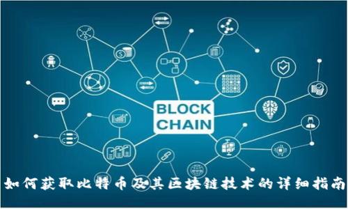 如何获取比特币及其区块链技术的详细指南