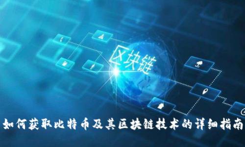 如何获取比特币及其区块链技术的详细指南