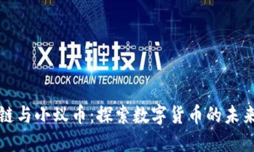区块链与小蚁币：探索数字货币的未来趋势