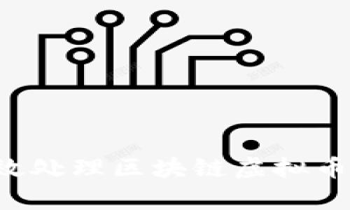 : 如何有效处理区块链虚拟币：实用指南
