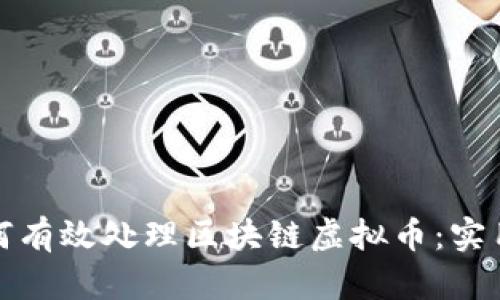 : 如何有效处理区块链虚拟币：实用指南