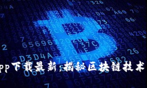 链信区块链app下载最新：揭秘区块链技术的未来与应用