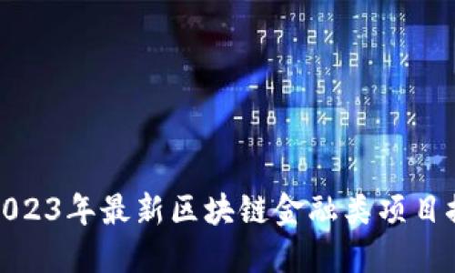 : 2023年最新区块链金融类项目推荐