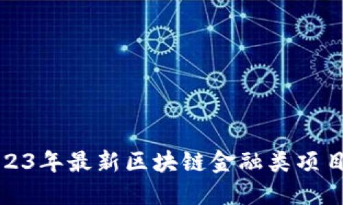 : 2023年最新区块链金融类项目推荐