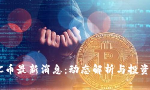 区块链OC币最新消息：动态解析与投资前景展望