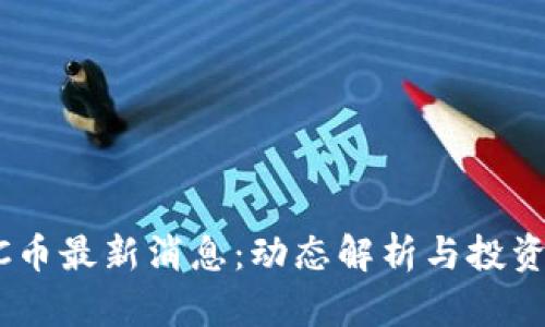 区块链OC币最新消息：动态解析与投资前景展望