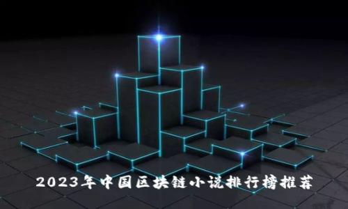 2023年中国区块链小说排行榜推荐