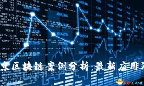 2023年北京区块链案例分析：最新应用及发展趋势