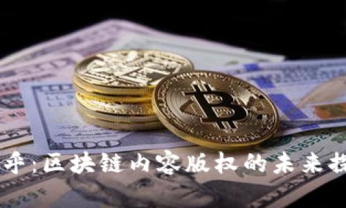币乎：区块链内容版权的未来探索