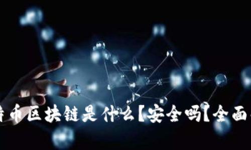比特币区块链是什么？安全吗？全面解析