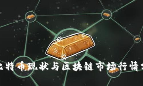 : 比特币现状与区块链市场行情分析