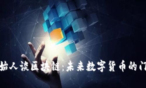 达世币创始人谈区块链：未来数字货币的门路与挑战