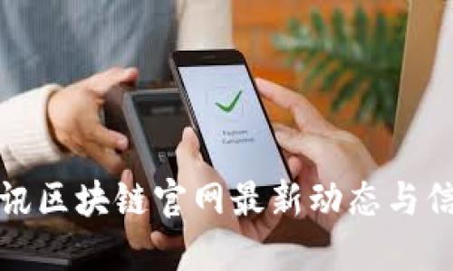 腾讯区块链官网最新动态与信息