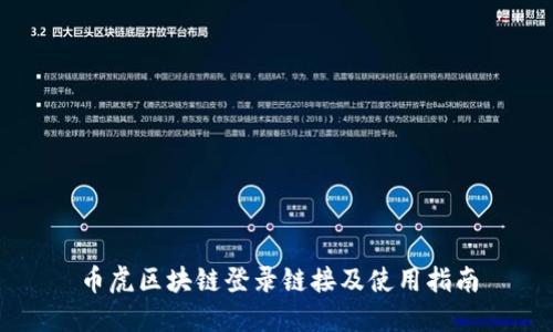 币虎区块链登录链接及使用指南