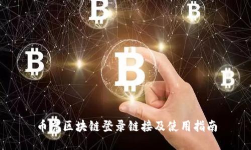 币虎区块链登录链接及使用指南