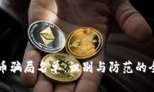 区块链币骗局名单：识别与防范的全面指南