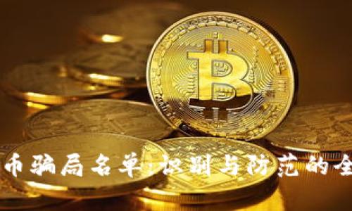 区块链币骗局名单：识别与防范的全面指南