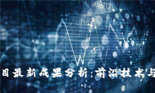区块链项目最新成果分析：前沿技术与市场趋势