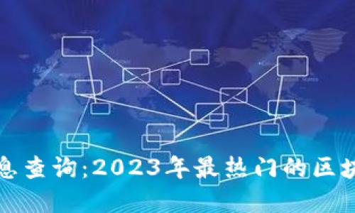 区块链软件最新信息查询：2023年最热门的区块链应用与发展趋势
