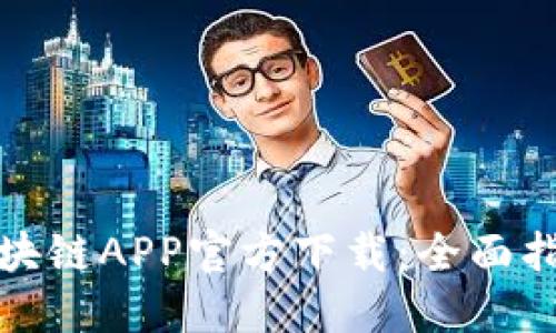 数字人民币区块链APP官方下载：全面指南与实用技巧