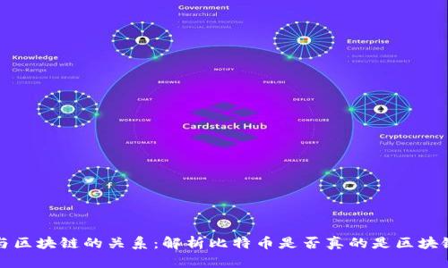 比特币与区块链的关系：解析比特币是否真的是区块链的基础