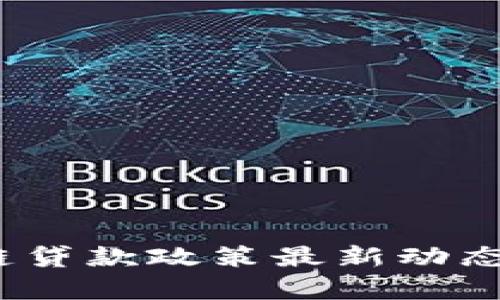 :广州区块链贷款政策最新动态及影响分析