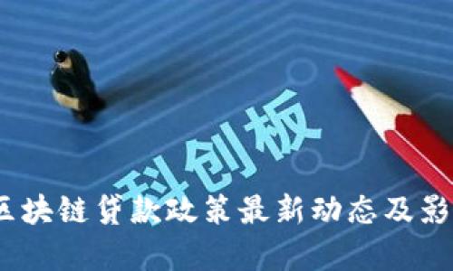:广州区块链贷款政策最新动态及影响分析