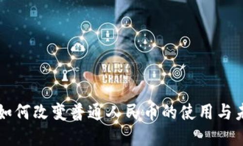 区块链如何改变普通人民币的使用与未来发展