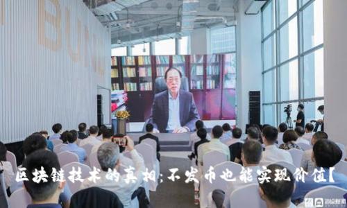 区块链技术的真相：不发币也能实现价值？