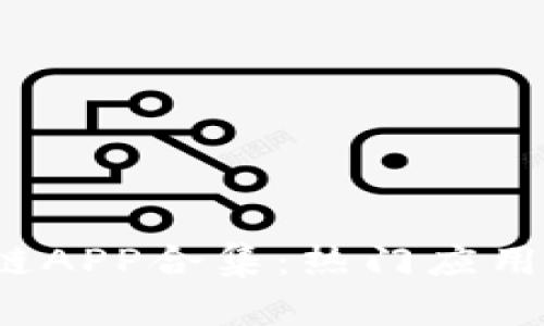 2020最新区块链APP合集：热门应用推荐与使用指南