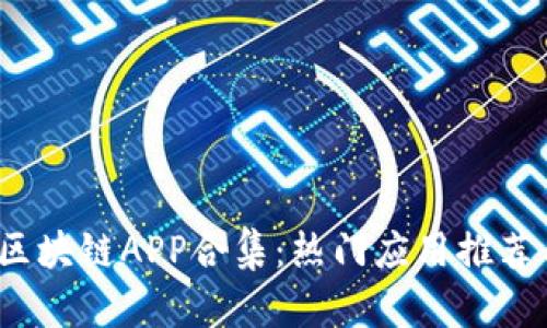 2020最新区块链APP合集：热门应用推荐与使用指南