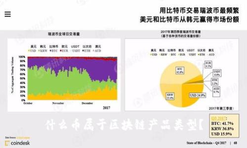 什么币属于区块链产品类型？