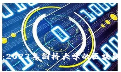 剑桥区块链最新信息：2023年剑桥大学的区块链研究进展与应用前景