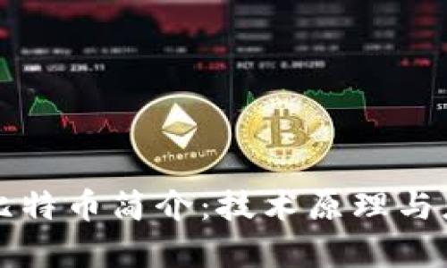 区块链比特币简介：技术原理与应用前景