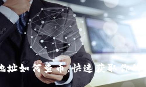 区块链钱包地址如何查币，快速获取你的数字资产信息