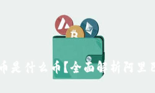 阿里巴巴区块链币是什么币？全面解析阿里巴巴的区块链布局
