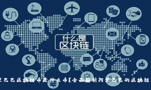 阿里巴巴区块链币是什么币？全面解析阿里巴巴的区块链布局