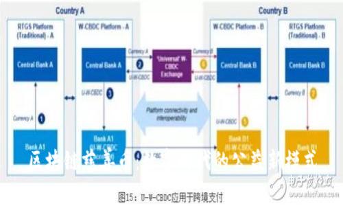 区块链慈善币：数字时代的公益新模式