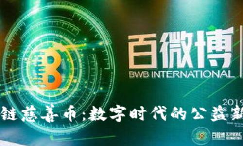 区块链慈善币：数字时代的公益新模式