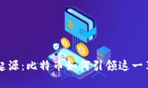 区块链的起源：比特币如何引领这一革命性技术