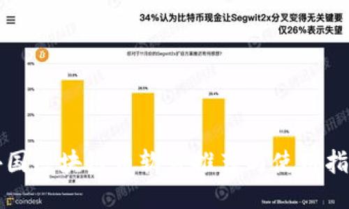 外国区块链币软件推荐与使用指南