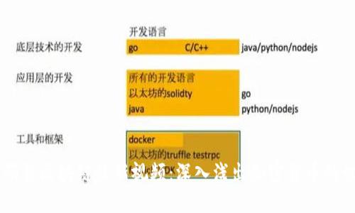 币码翁区块链最新视频：深入浅出加密货币的世界