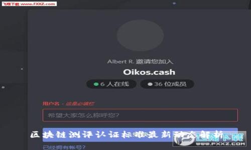 区块链测评认证标准最新动态解析