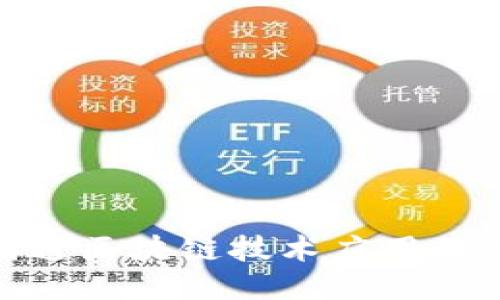 最新圆通区块链技术应用及其影响